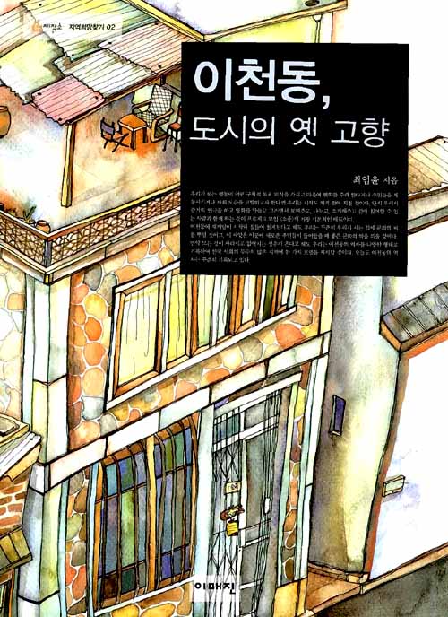 이천동, 도시의 옛 고향
